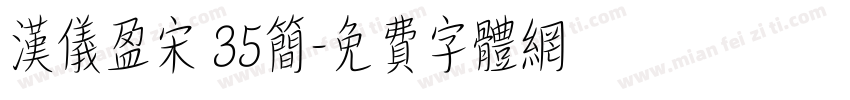 汉仪盈宋 35简字体转换
